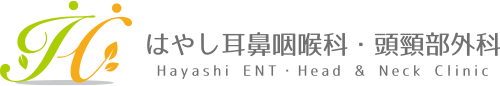 【はやし耳鼻咽喉科・頭頸部外科】加古川市耳鼻科|みみ・はな・のど・くび
